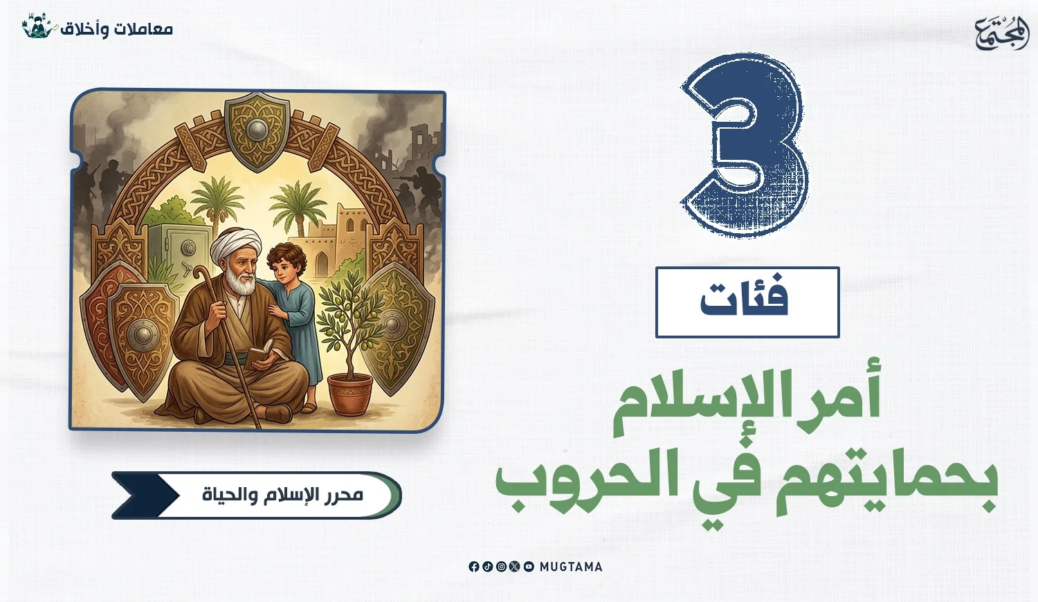 3 فئات أمر الإسلام بحمايتهم في الحروب